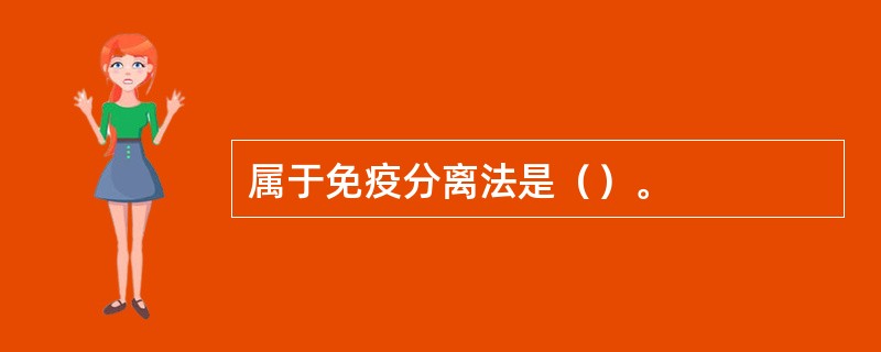 属于免疫分离法是（）。