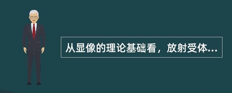 从显像的理论基础看，放射受体显像属于（）