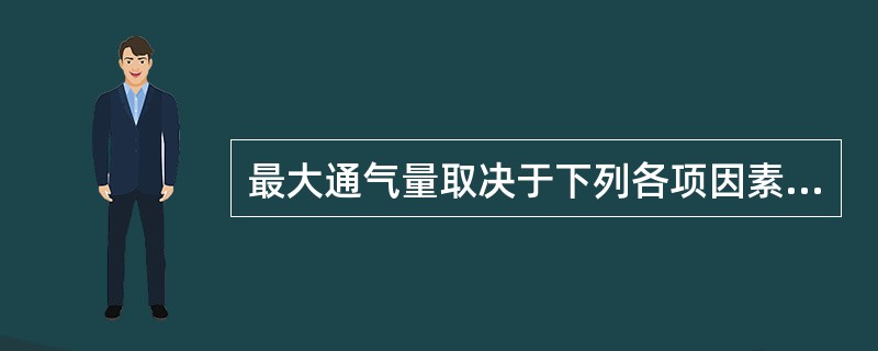 最大通气量取决于下列各项因素，应排除（）