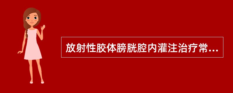 放射性胶体膀胱腔内灌注治疗常用的放射性药物是（）