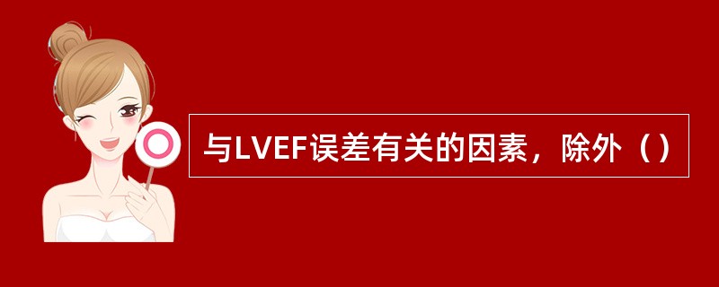 与LVEF误差有关的因素，除外（）