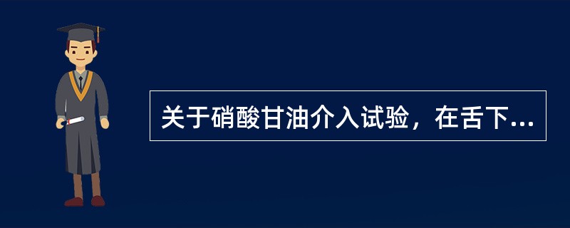 关于硝酸甘油介入试验，在舌下含服硝酸甘油多长时间后注射显像剂？（）