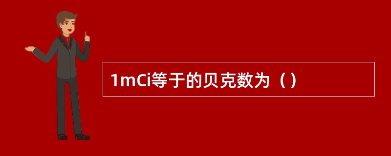 1mCi等于的贝克数为（）