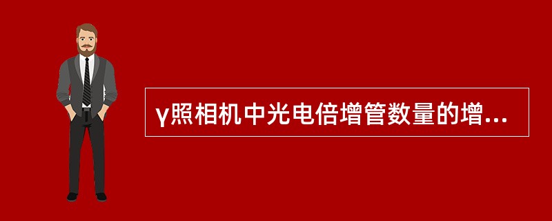 γ照相机中光电倍增管数量的增加导致何种性能的改善？（）