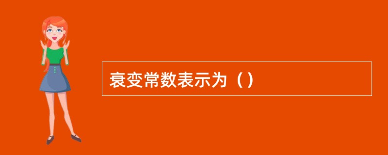 衰变常数表示为（）