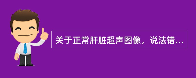 关于正常肝脏超声图像，说法错误的是（）