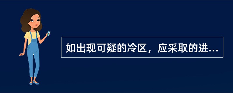 如出现可疑的冷区，应采取的进一步处理是（）