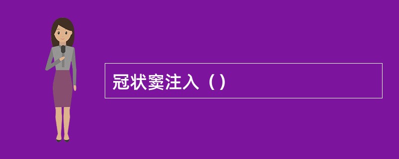 冠状窦注入（）