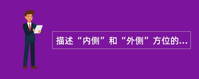 描述“内侧”和“外侧”方位的参考标志是（）