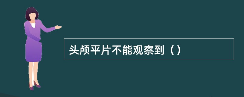 头颅平片不能观察到（）