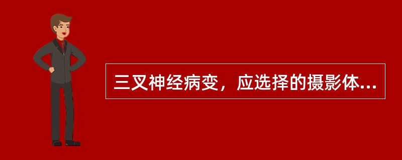 三叉神经病变，应选择的摄影体位是（）