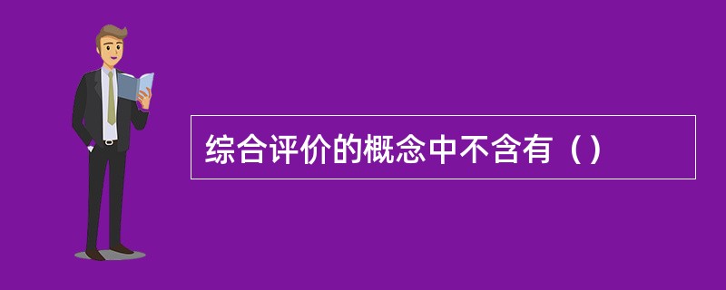 综合评价的概念中不含有（）