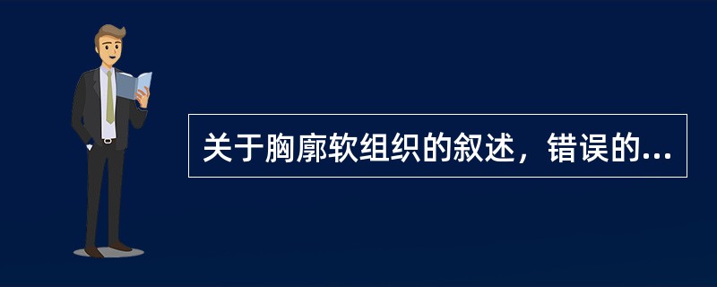 关于胸廓软组织的叙述，错误的是（）