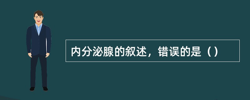 内分泌腺的叙述，错误的是（）