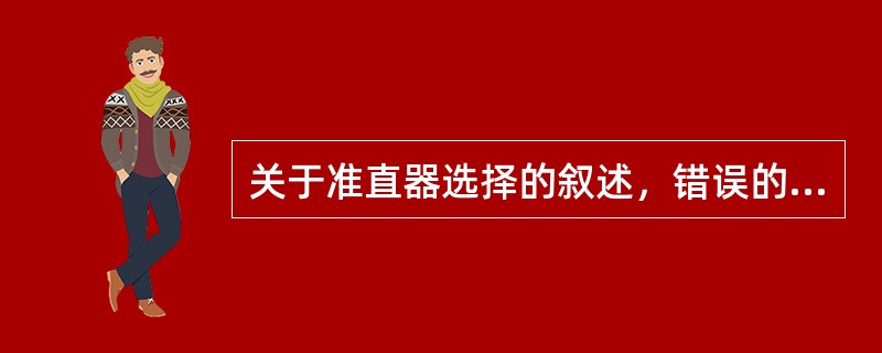 关于准直器选择的叙述，错误的是（）