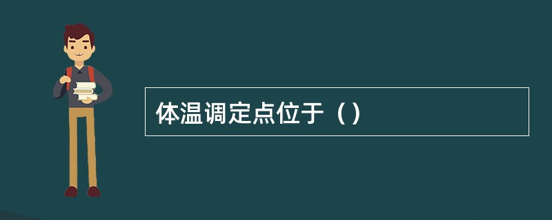 体温调定点位于（）