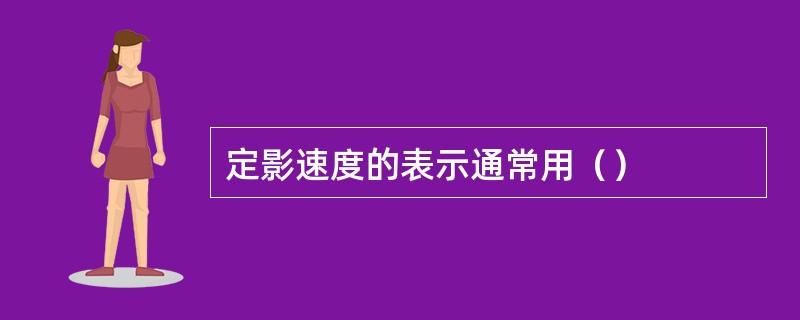 定影速度的表示通常用（）