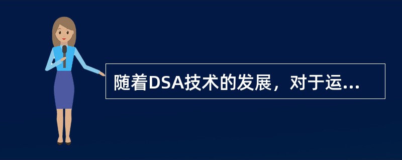 随着DSA技术的发展，对于运动部位的DSA成像以及DSA成像过程中X线管与检测器同步运动而得到系列减影像，已成了事实。所以，将DSA成像过程中，X线管、人体和检测器规律运动的情况下，而获得DSA图像的