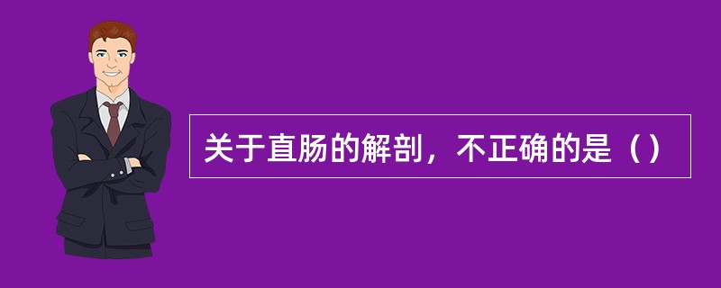 关于直肠的解剖，不正确的是（）