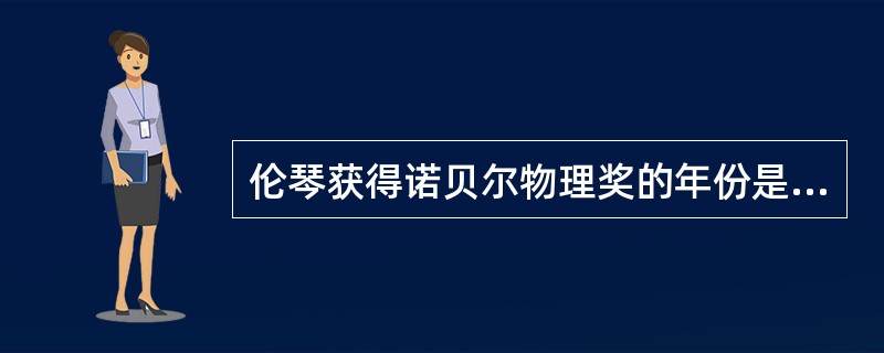 伦琴获得诺贝尔物理奖的年份是（）