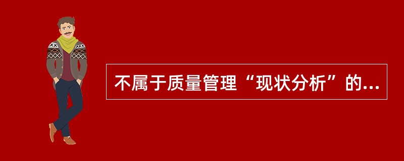 不属于质量管理“现状分析”的内容是（）