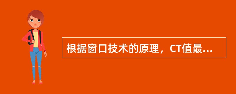 根据窗口技术的原理，CT值最小的像素，在图像上表现为（）