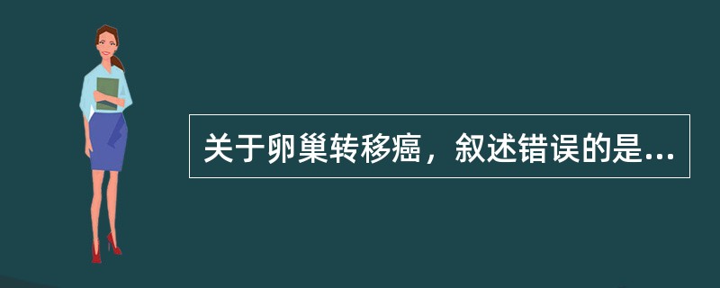 关于卵巢转移癌，叙述错误的是（）