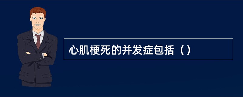 心肌梗死的并发症包括（）