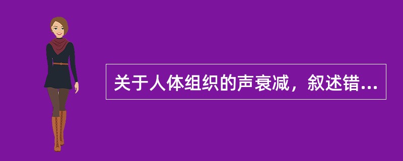 关于人体组织的声衰减，叙述错误的是（）