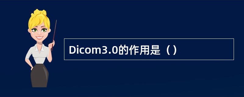 Dicom3.0的作用是（）