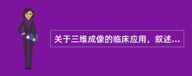 关于三维成像的临床应用，叙述正确的是（）