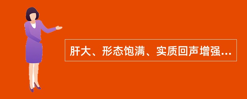 肝大、形态饱满、实质回声增强、光点细密，血管纹理模糊，后方肝组织回声减低。肝门区门静脉旁可见小片状低回声，形态不规则，无包膜，对其旁门静脉无挤压。最可能的诊断是（）