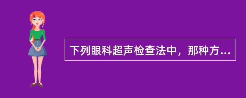 下列眼科超声检查法中，那种方法最简便实用（）