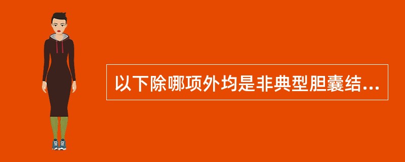 以下除哪项外均是非典型胆囊结石（）