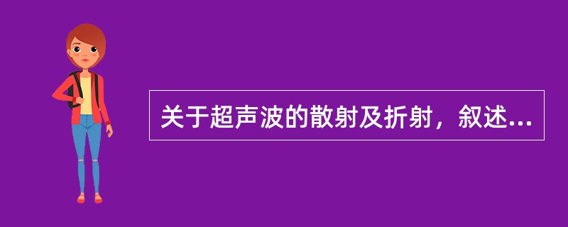 关于超声波的散射及折射，叙述正确的有（）
