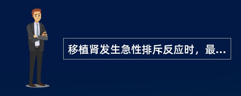 移植肾发生急性排斥反应时，最明显的征象是（）