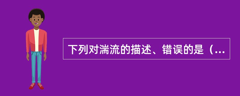 下列对湍流的描述、错误的是（选择三项）（）