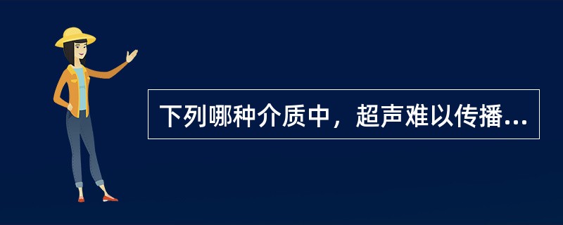 下列哪种介质中，超声难以传播（）①空气②骨骼③硫酸钡④肝