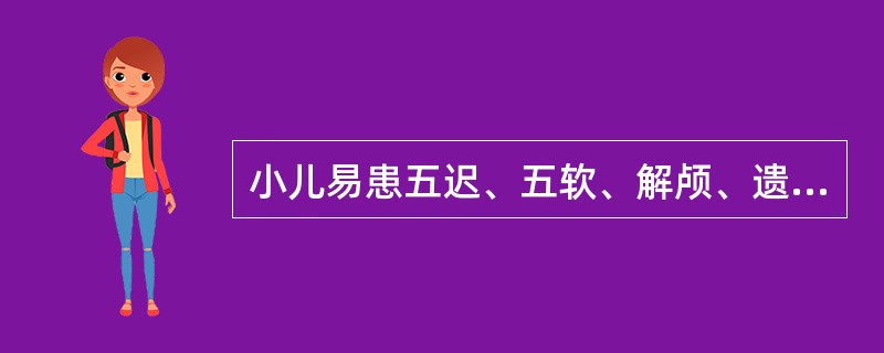 小儿易患五迟、五软、解颅、遗尿等病，原因主要是（）