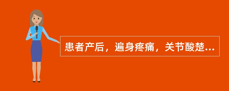 患者产后，遍身疼痛，关节酸楚，肢体麻木，面色萎黄，头晕心悸，气短乏力，舌淡红，苔薄白，脉细弱。其治法（）