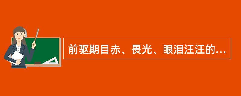 前驱期目赤、畏光、眼泪汪汪的是（）