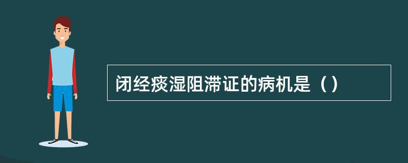 闭经痰湿阻滞证的病机是（）