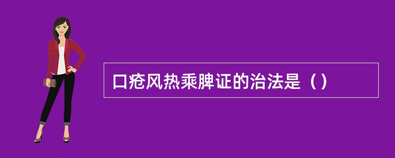 口疮风热乘脾证的治法是（）