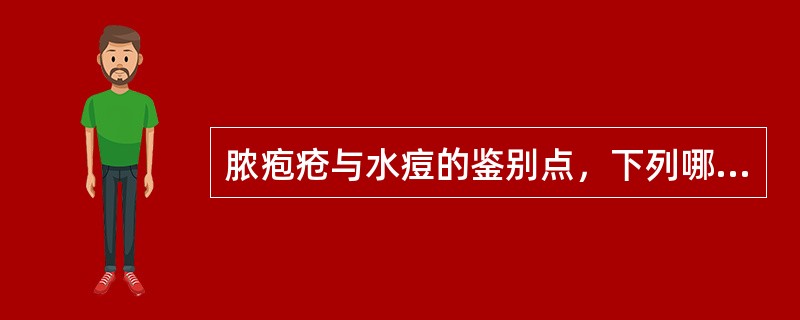 脓疱疮与水痘的鉴别点，下列哪项是错误的（）