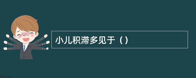 小儿积滞多见于（）