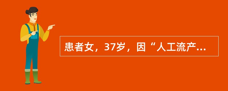 患者女，37岁，因“人工流产后反复阴道流血1个月余”来诊。实验室检查：血b-HCG1334.3U/L。<br /><img border="0" style=&q