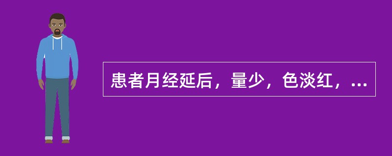 患者月经延后，量少，色淡红，质清稀，小腹隐痛，喜暖喜按，腰酸无力，小便清长，大便溏，舌淡苔白，脉沉迟。其证候是（）