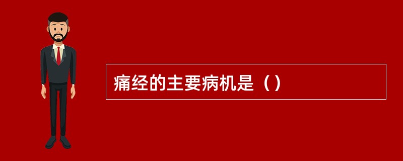 痛经的主要病机是（）