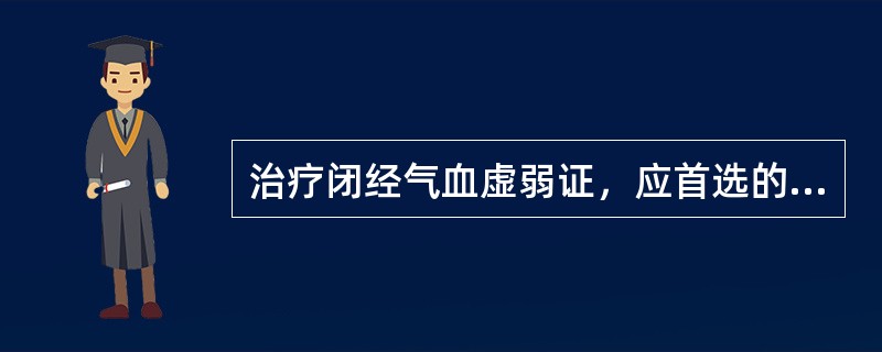 治疗闭经气血虚弱证，应首选的方剂是（）