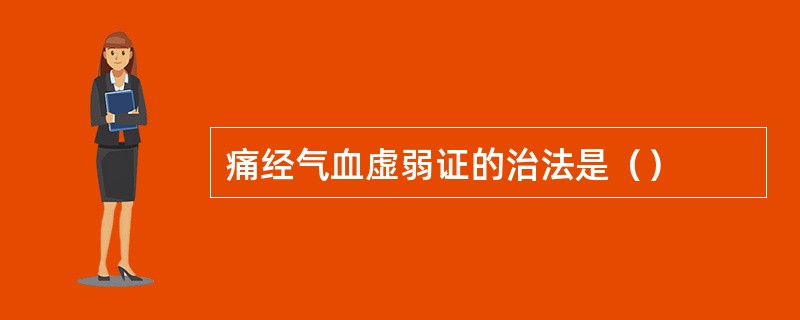 痛经气血虚弱证的治法是（）